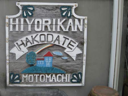 hakodate sign